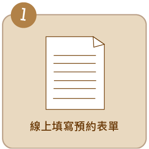 線上填寫預約表單
